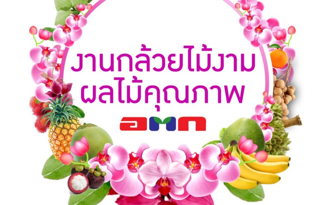 อ.ต.ก.จัดงาน กล้วยไม้งาม ผลไม้คุณภาพ อ.ต.ก.