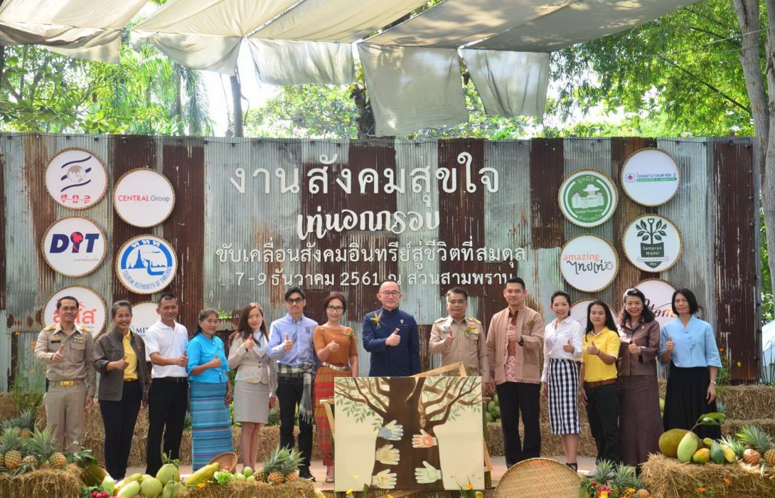 เท่นอกกรอบสังคมสุขใจ สามพรานโมเดลเกษตรอินทรีย์