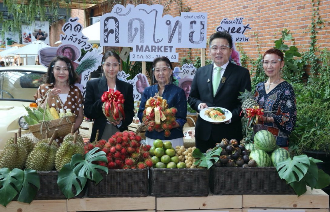 กูร์เมต์ มาร์เก็ต ร่วมกับ กรมการค้าภายใน กระทรวงพาณิชย์ จัดงาน “คัดไทย มาร์เก็ต” สนับสนุนเกษตรกรและผู้ประกอบการไทย