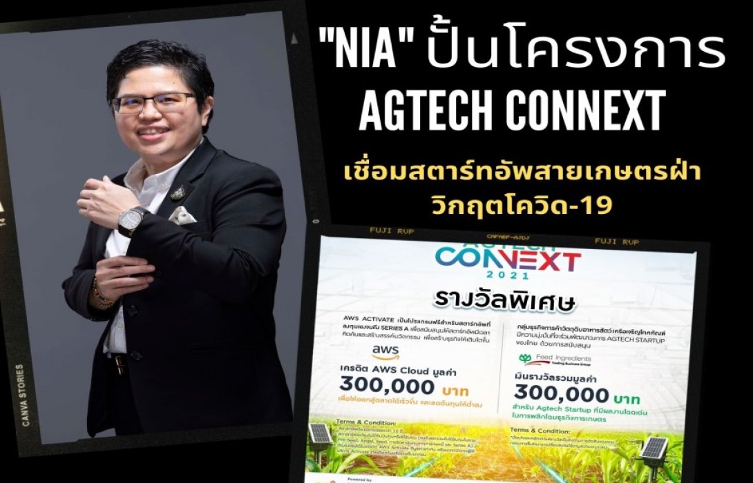 “NIA” ปั้นโครงการ AgTech Connext  เชื่อมสตาร์ทอัพสายเกษตรฝ่าวิกฤตโควิด-19