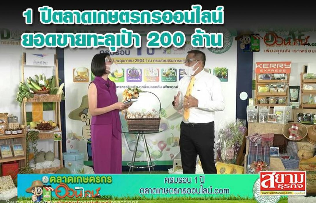 1 ปีตลาดเกษตรกรออนไลน์…ยอดขายทะลุเป้า 200 ล้าน