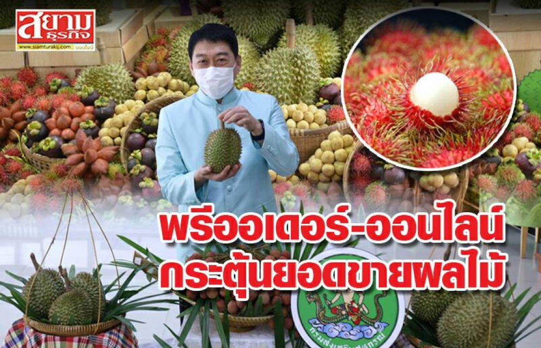 พรีออร์เดอร์-ออนไลน์ .. กระตุ้นยอดขายผลไม้