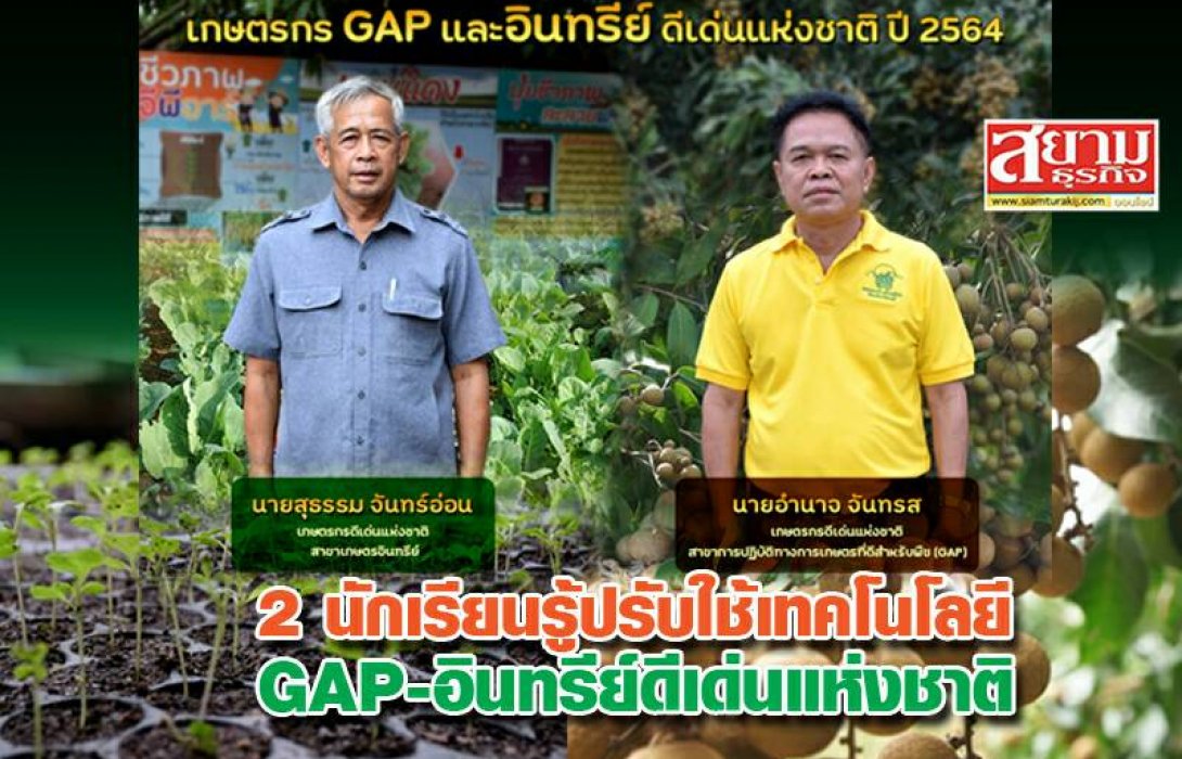 2 นักเรียนรู้ปรับใช้เทคโนโลยี GAP-อินทรีย์ดีเด่นแห่งชาติ