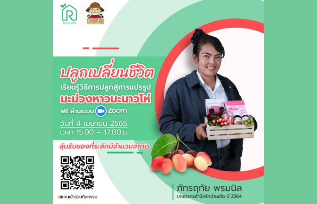 รักบ้านเกิด ชวนปลูกเปลี่ยนชีวิตพร้อมสร้างอาชีพใหม่ไปกับ กิจกรรม...เรียนรู้วิธีการปลูกสู่การแปรรูปมะม่วงหาวมะนาวโห่ ฟรี!! 