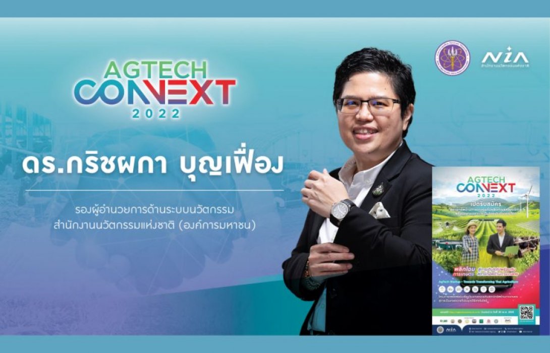 เปิดรับสมัครแล้ว!!! สตาร์ทอัพด้านการเกษตรที่มีของกับ 