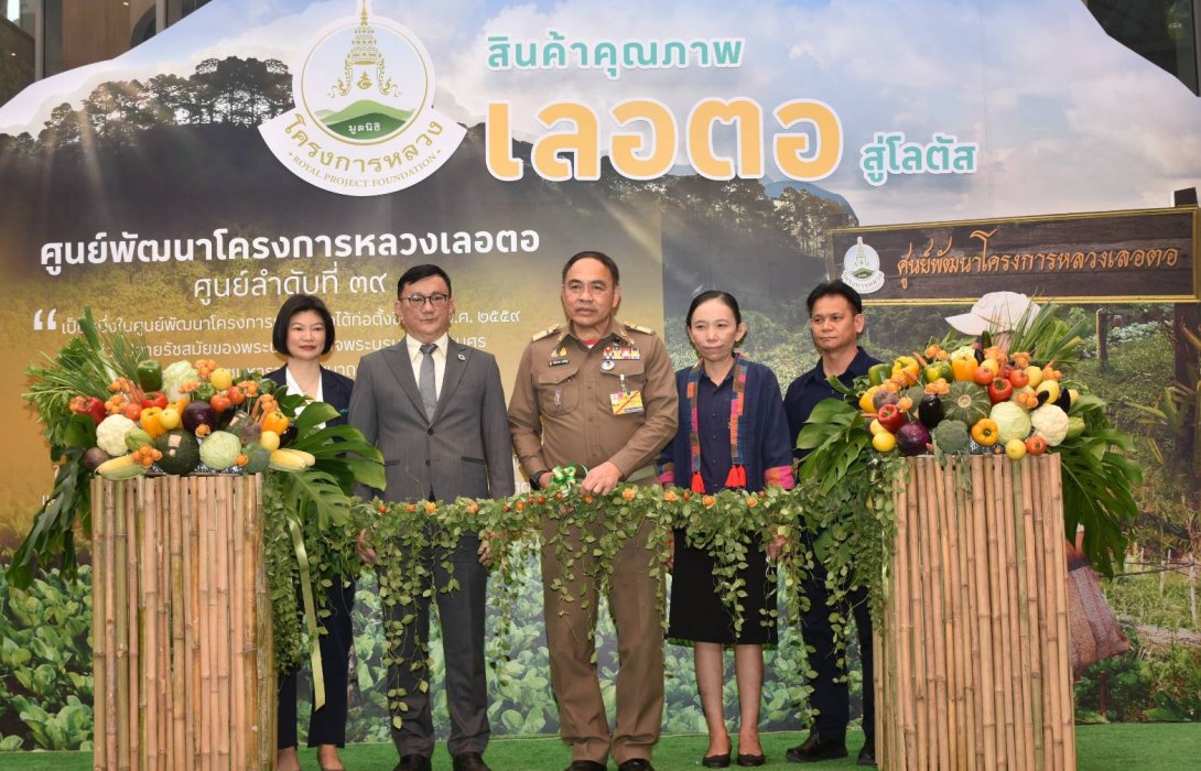 มหกรรมสินค้าโครงการหลวง “เลอตอสู่โลตัส เพื่อคุณภาพชีวิตที่ดีของชาวเขา เพื่อสุขภาพที่ดีของชาวเรา”