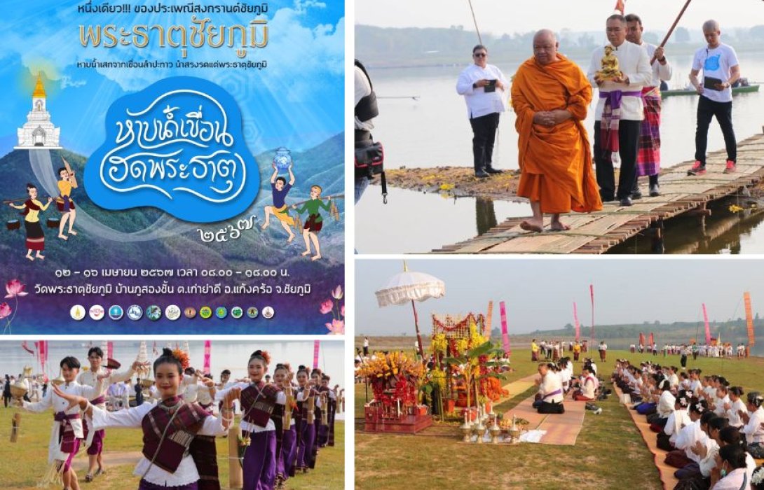 ชัยภูมิจัดงาน “หาบน้ำเขื่อนฮดพระธาตุ” หนึ่งในธีมงาน ฮ้อนนี้ชัยภูมิม่วนกุ๊บ เปิดประตูศรัทธาเส้นทางนำเที่ยวสงกรานต์ชัยภูมิ   ณ วัดพระธาตุชัยภูมิ  