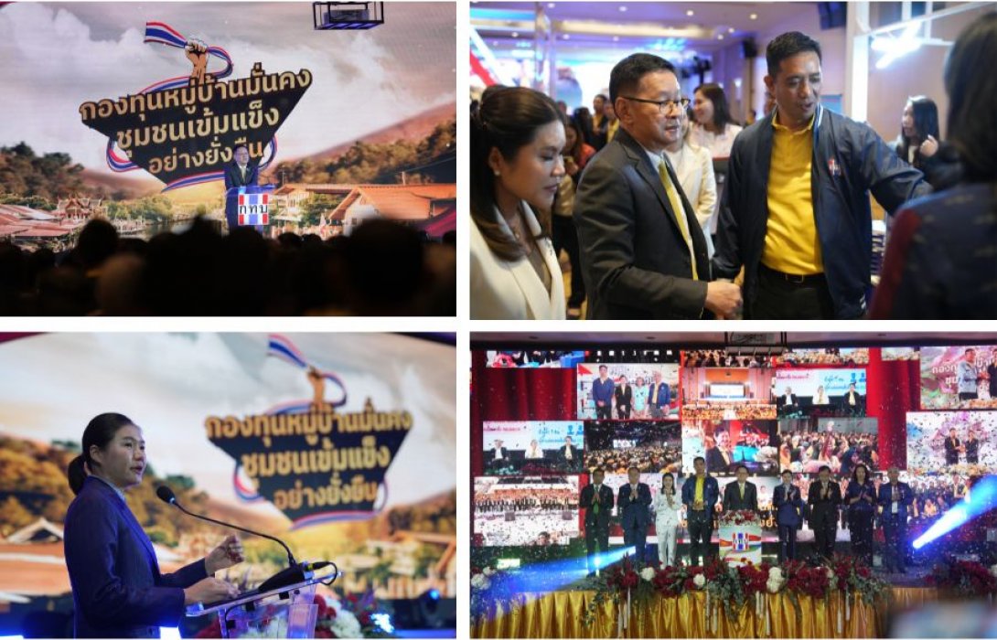 รัฐบาลเดินหน้าขับเคลื่อนโครงการ “กองทุนหมู่บ้านมั่นคง ชุมชนเข้มแข็งอย่างยั่งยืน” แก้ปัญหาหนี้นอกระบบทั่วประเทศ