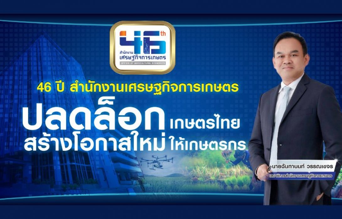 สศก. จัดงานสถาปนา ครบรอบ 46 ปี ปลดล็อกเกษตรไทย สร้างโอกาสใหม่ให้เกษตรกร