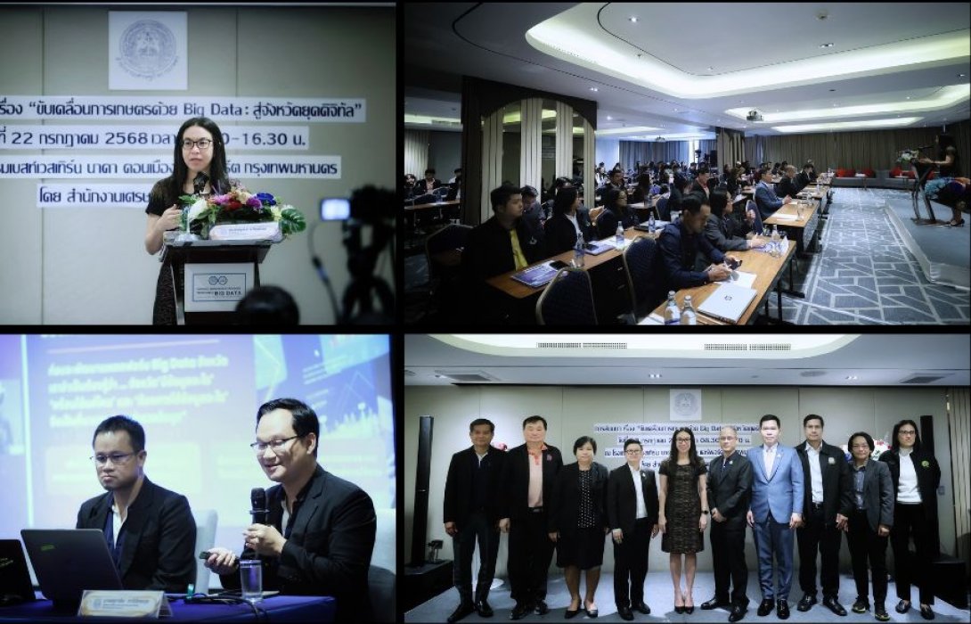 สศก. จัดสัมมนาระดมความเห็น ดึงแพลตฟอร์ม “AgriDataProv” ขับเคลื่อนการเกษตรด้วย Big Data สู่จังหวัดยุคดิจิทัล