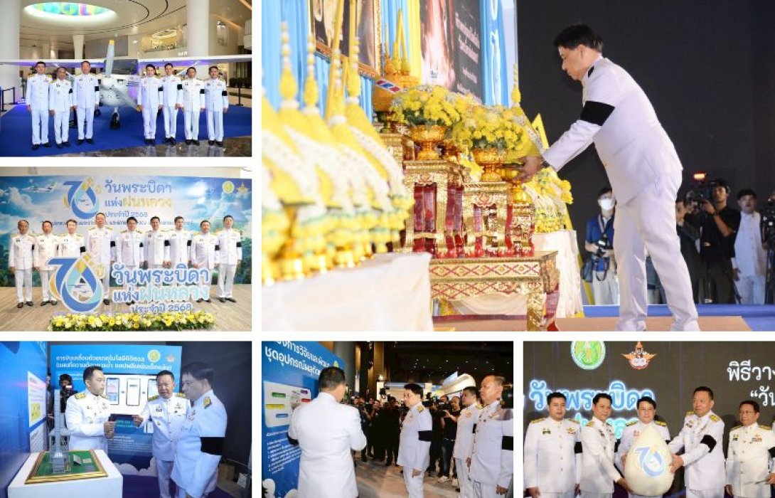 กรมฝนหลวงและการบินเกษตร จัดพิธีวางพานพุ่มดอกไม้สดเนื่องใน “วันพระบิดาแห่งฝนหลวง” 14 พฤศจิกายน ประจำปี 2568 พร้อมเปิดนิทรรศการ “70 ปีฝนหลวง สืบสานพระราชปณิธานพระบิดาแห่งฝนหลวง เพื่อพสกนิกรของพระราชา”