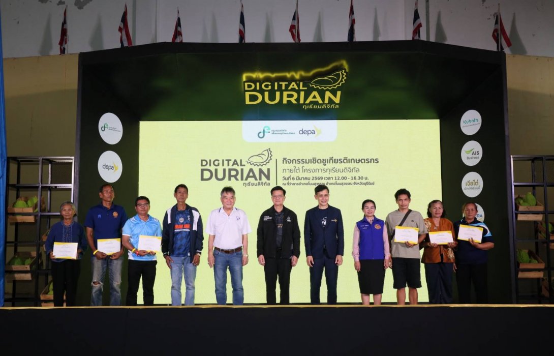 ดีป้า มอบรางวัลเกษตรกรดีเด่น เชิดชูชาวสวนทุเรียนดิจิทัลยกย่องต้นแบบการใช้ดิจิทัลยกระดับทุเรียนไทยสู่สินค้าเกษตรมูลค่าสูง