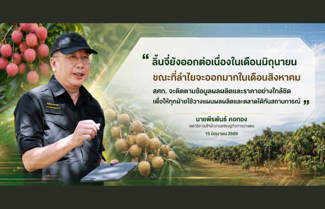 สศก. เผยประมาณการลำไย–ลิ้นจี่ ปี 2569 ลิ้นจี่ยังออกต่อเนื่อง มิ.ย. ขณะที่ลำไยออกมาก ส.ค. ช่วยวางแผนผลผลิต–ตลาดล่วงหน้า