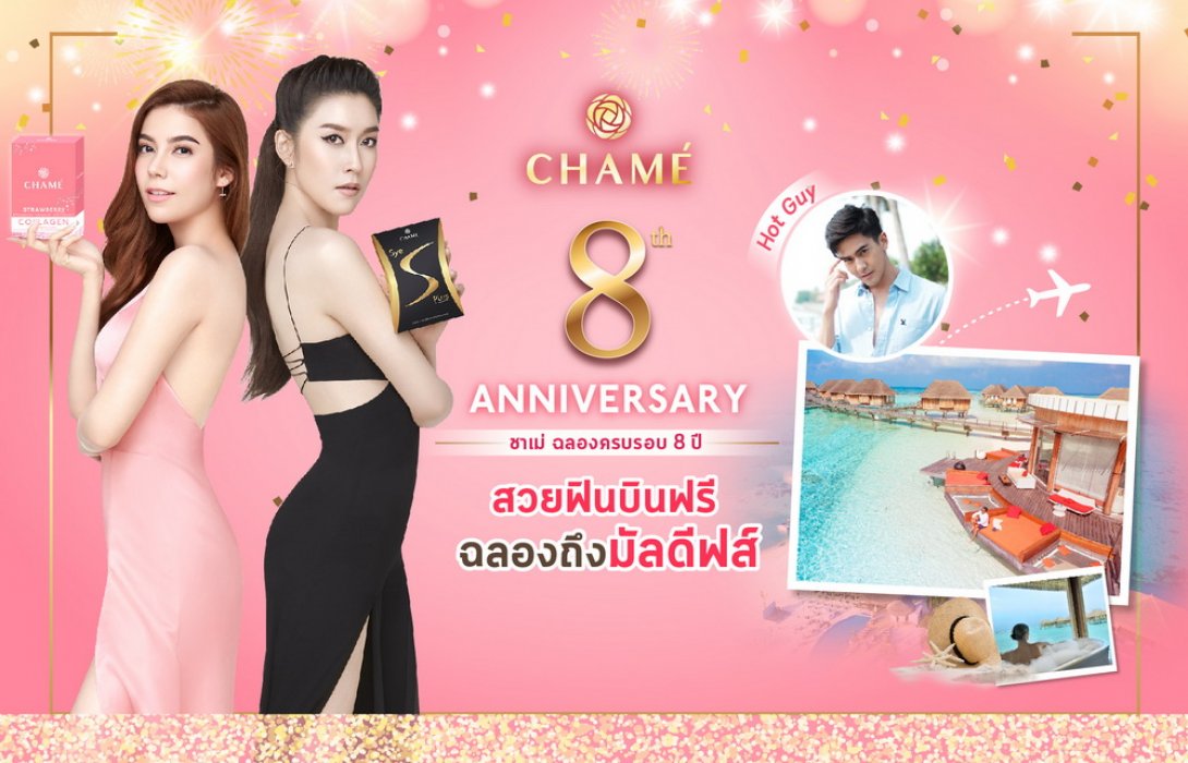 “ชาเม่” อัดงบ 50 ล. ผุดแคมเปญสุดอลัง!! ฉลองครบรอบ 8 ปี 