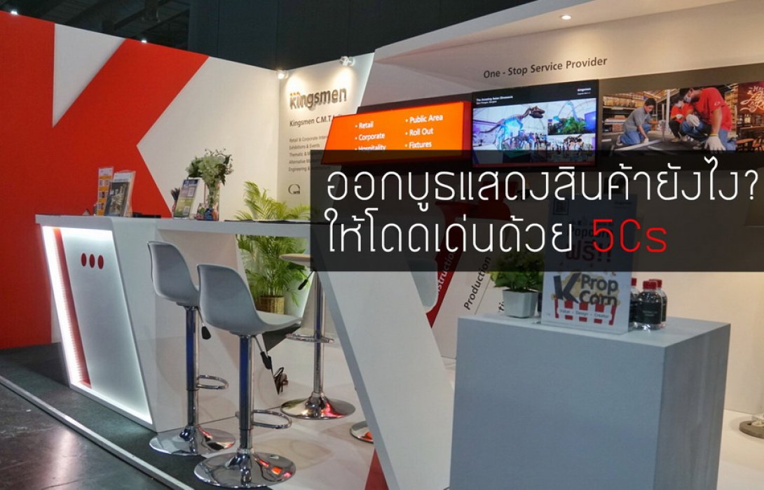 ออกบูธแสดงสินค้ายังไง? ให้โดดเด่นด้วย 5Cs