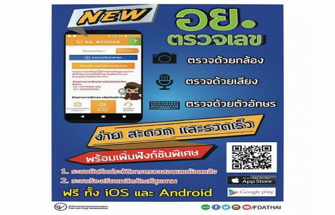 ตอบโจทย์ผู้บริโภคยุค 4.0 APP ใหม่ “ตรวจเลข อย.” ง่าย สะดวก และ รวดเร็ว