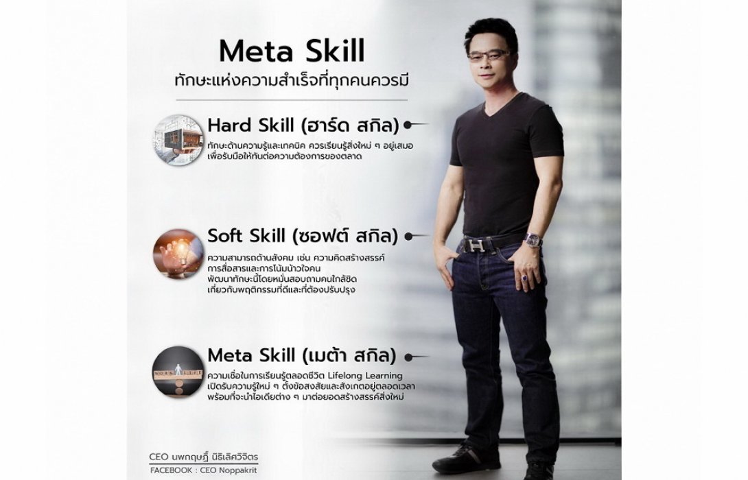 “Meta Skill” ทักษะแห่งความสำเร็จที่นักขายต้องรู้สู่ธุรกิจที่ยั่งยืน