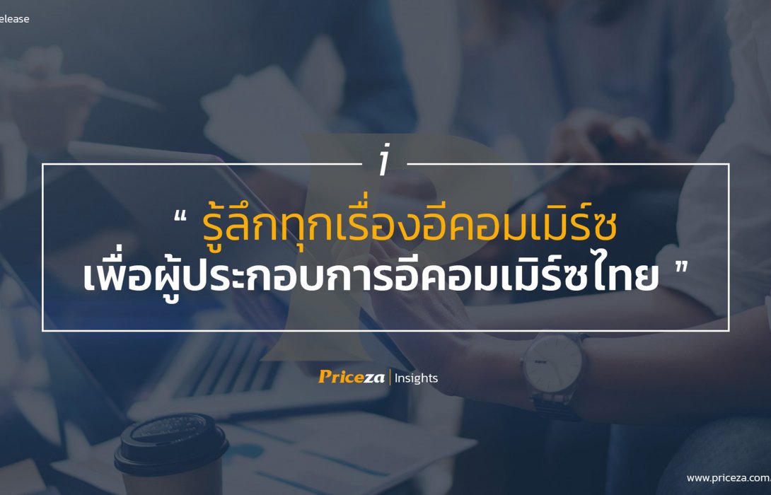 “ไพรซ์ซ่า” ชี้ ตลาดขายของออนไลน์คึกคัก  ผุด “Priceza Insights” หนุนผู้ประกอบการ