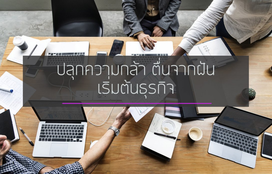 ‘e-Biz & OEM Manufacturer Expo 2019’  ปลุกความกล้า ตื่นจากฝัน เริ่มต้นธุรกิจ