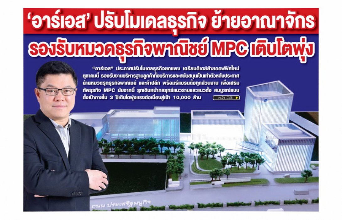 “อาร์เอส” ปรับโมเดลธุรกิจ ย้ายอาณาจักร  รองรับหมวดธุรกิจพาณิชย์ MPC เติบโตพุ่ง