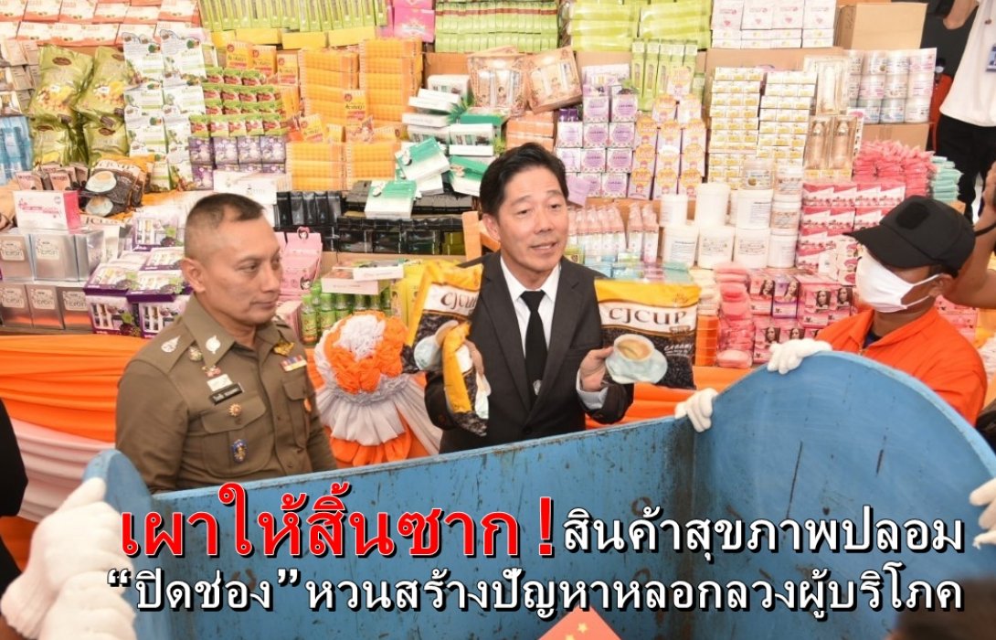 3 องค์กร ร่วมเผาให้สิ้นซาก! สินค้าสุขภาพปลอม “ปิดช่อง” หวนสร้างปัญหาหลอกลวงผู้บริโภค