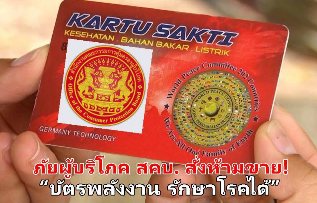 ภัยผู้บริโภค สคบ. สั่งห้ามขาย!  “บัตรพลังงาน รักษาโรคได้”