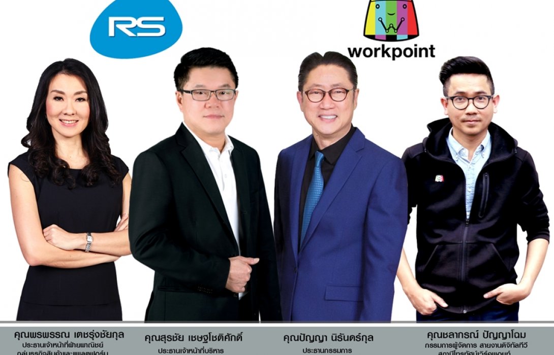  ‘RS’ จับมือ ‘WORKPOINT’ ต่อยอดธุรกิจ MPC เตรียมเปิดช่องทางขายสินค้าใหม่ “ไลฟ์สตาร์”