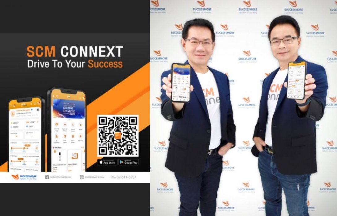 “ซัคเซสมอร์” ผุด แอปพลิเคชัน ‘SCM Connext ‘ สร้างนักธุรกิจเป็น Smart Shopper รุกขยายตลาดสู่ออนไลน์เต็มสูบ