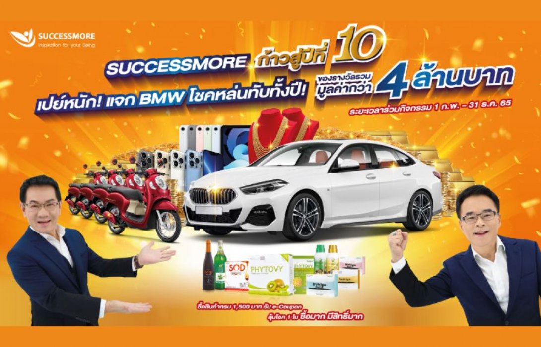 “ซัคเซสมอร์” ฉลองก้าวสู่ปีที่ 10 เปย์หนัก! จัดใหญ่ แจกจริง ลุ้น BMW โชคหล่นทับทั้งปี รวมมูลค่ากว่า 4 ล้านบาท!! ซื้อมาก ยิ่งมีสิทธิ์มาก