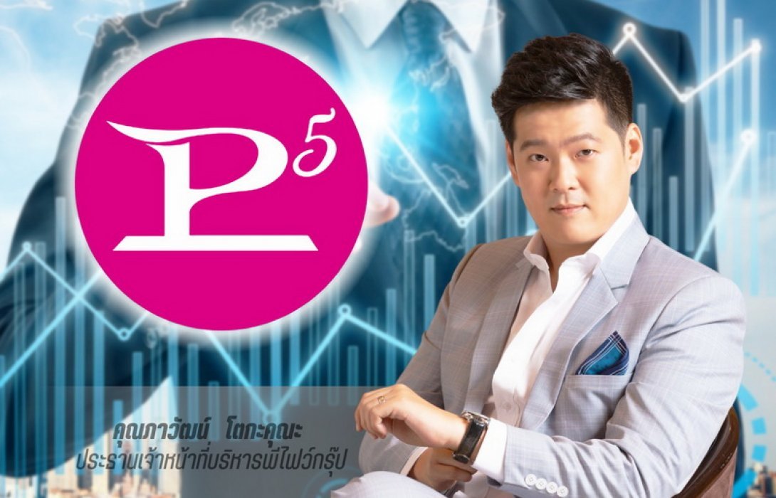 “พีไฟว์กรุ๊ป” ปรับกลยุทธ์ครึ่งปีหลัง 2565 ตามแนวโน้มธุรกิจปัจจุบัน