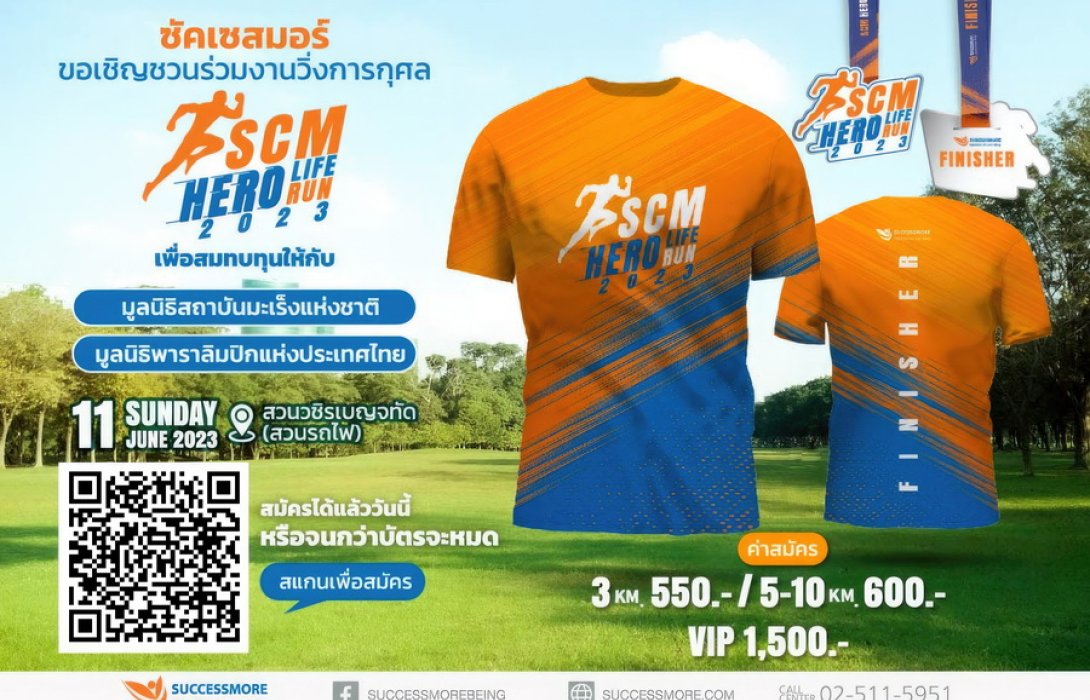 “ซัคเซสมอร์” ชวนวิ่งในกิจกรรม “SCM HERO LIFE HERO RUN 2023”  ทุกก้าววิ่งของคุณจะเปลี่ยนเป็นเงินสมทบทุนเพื่อการกุศล