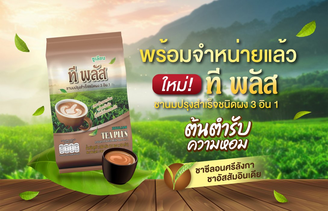 “ซูเลียน” ส่งชานม “ที พลัส 3 in 1” เขย่าตลาด! หอมเข้มเต็มรสชาแท้ พกพาง่าย อร่อยได้ทุกที่