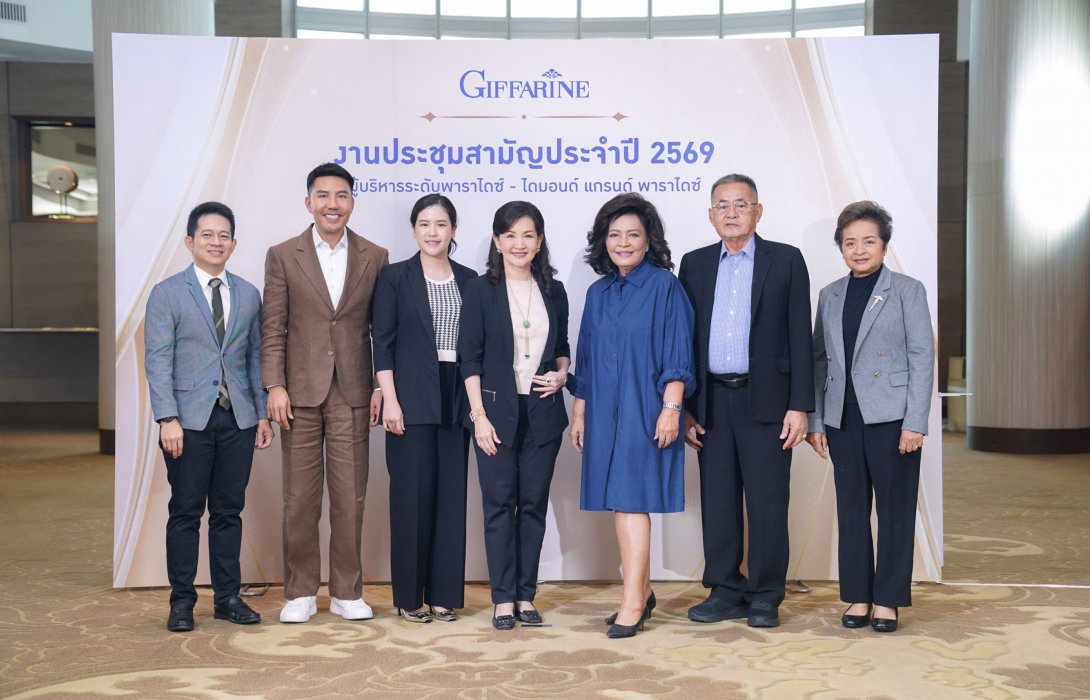  กิฟฟารีนเปิดประชุมใหญ่แถลงกลยุทธ์รับปี 2569
