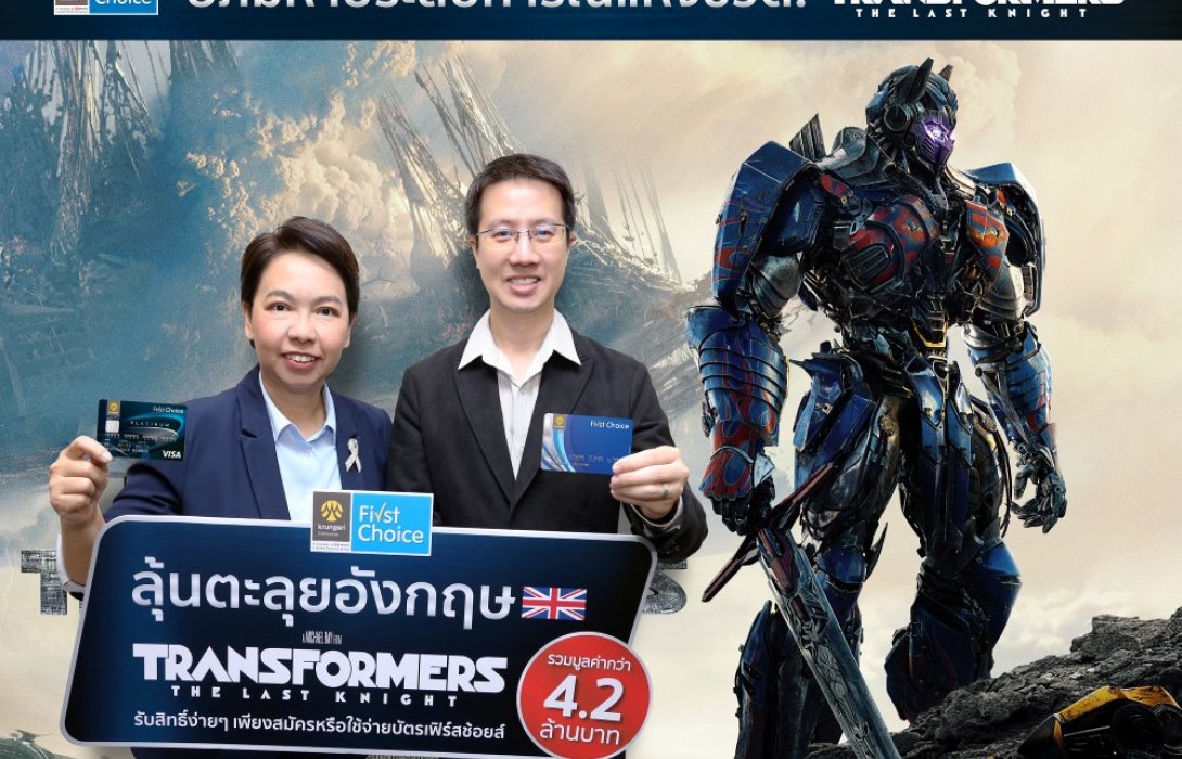 กรุงศรีเฟิร์สช้อยส์ เอาใจแฟน ‘TRANSFORMERS’ ชวนลุ้นตะลุยอังกฤษ ชมสถานที่ถ่ายทำ พร้อมรางวัลสุดพิเศษกว่า 4.2 ล้าน
