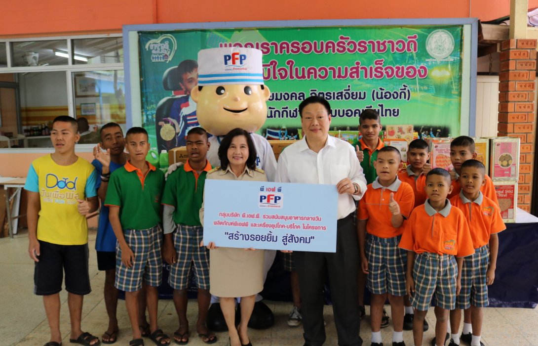 พี.เอฟ.พี. สร้างรอยยิ้ม...สู่สังคม : 