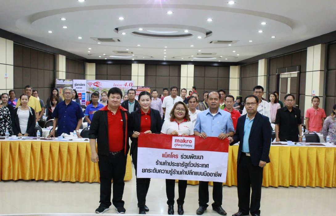 แม็คโครเดินหน้าพัฒนาร้านค้าประชารัฐทั่วประเทศ