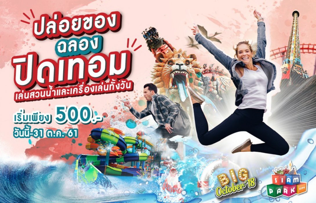 สยามพาร์คซิตี้ฉลองปิดเทอม