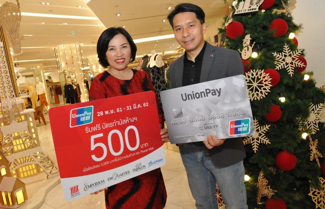 ช้อปคุ้มรับปีใหม่กับบัตรยูเนี่ยนเพย์