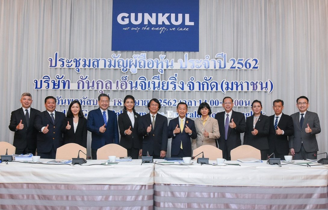 ผถห. GUNKUL ประสานเสียงรับวาระปันผล