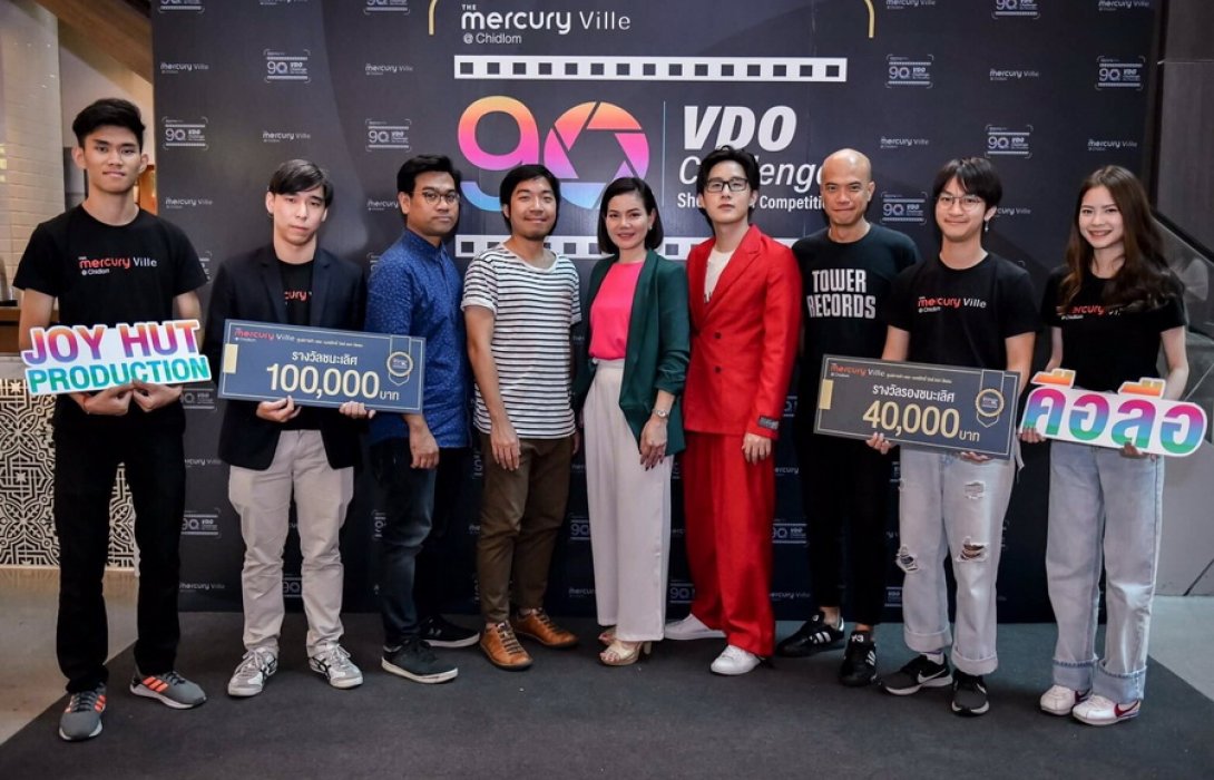 มอบรางวัลชนะเลิศโครงการ “The Mercury Ville – 90sec VDO Challenge” 