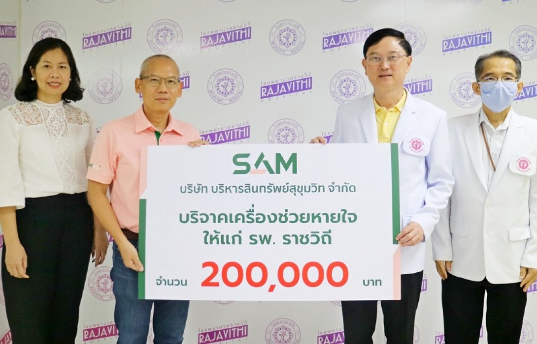 SAM มอบเงินบริจาคซื้อเครื่องช่วยหายใจ ช่วยผู้ป่วยโรคโควิด-19 ให้ รพ.ราชวิถี