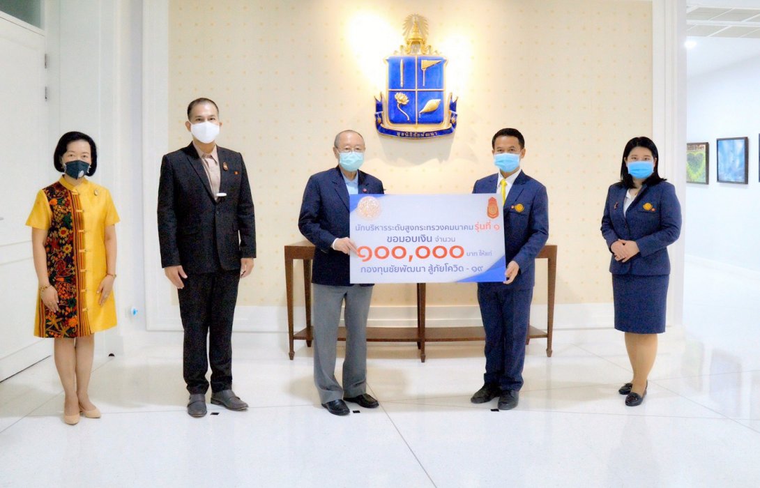 ตัวแทนผู้เข้าอบรมหลักสูตรนักบริหารระดับสูงกระทรวงคมนาคม รุ่นที่ 1 เข้ามอบเงินสนับสนุน “กองทุนชัยพัฒนาสู้ภัยโควิด-19”