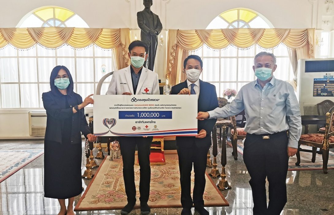 กองทุนรวม “คนไทยใจดี” มอบ1ล้านให้ศูนย์โรคอุบัติใหม่สู้'โควิด-19'