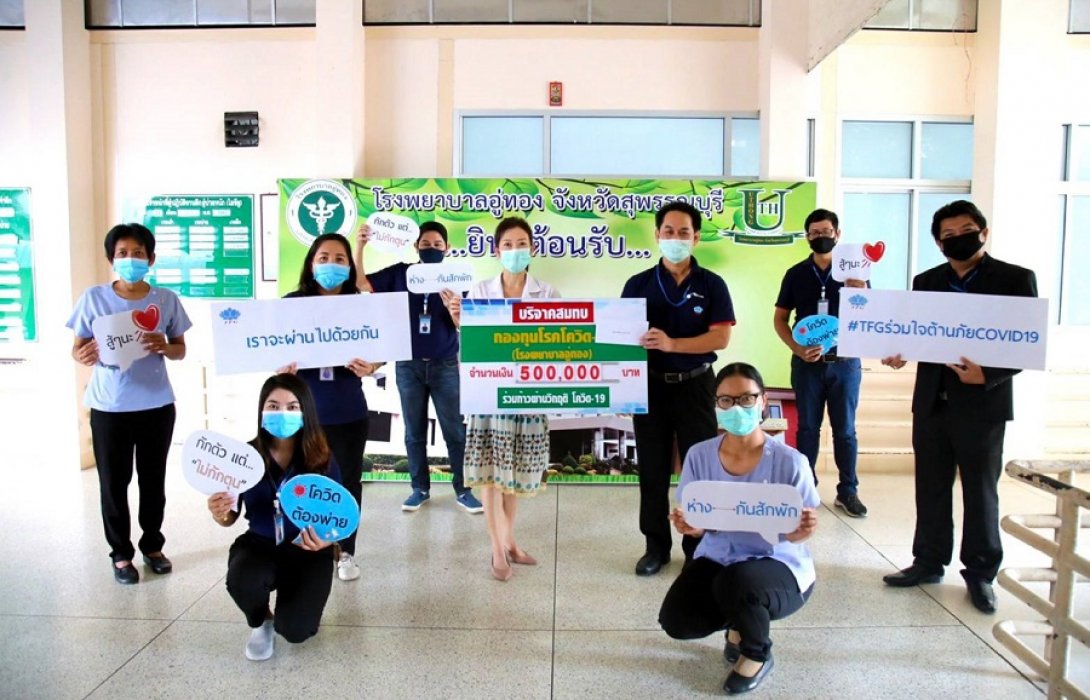 TFG ร่วมใจสู้ภัยโควิด-19  