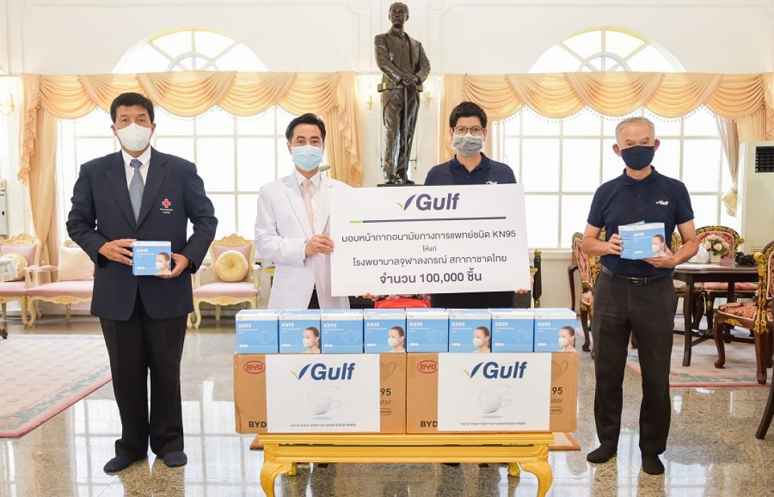 ‘กัลฟ์’ มอบหน้ากากKN95 แก่รพ. จุฬาฯ -รพ.ที่ขาดแคลน 