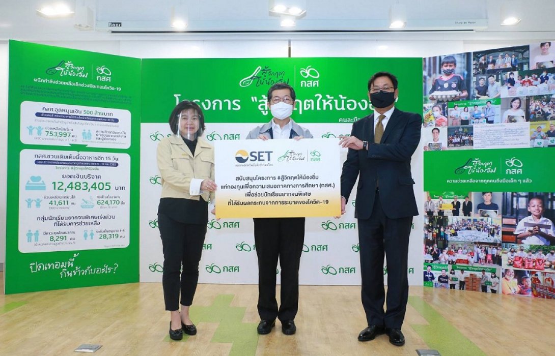  ตลาดหลักทรัพย์ฯสนับสนุนโครงการ #สู้วิกฤตให้น้องอิ่ม  