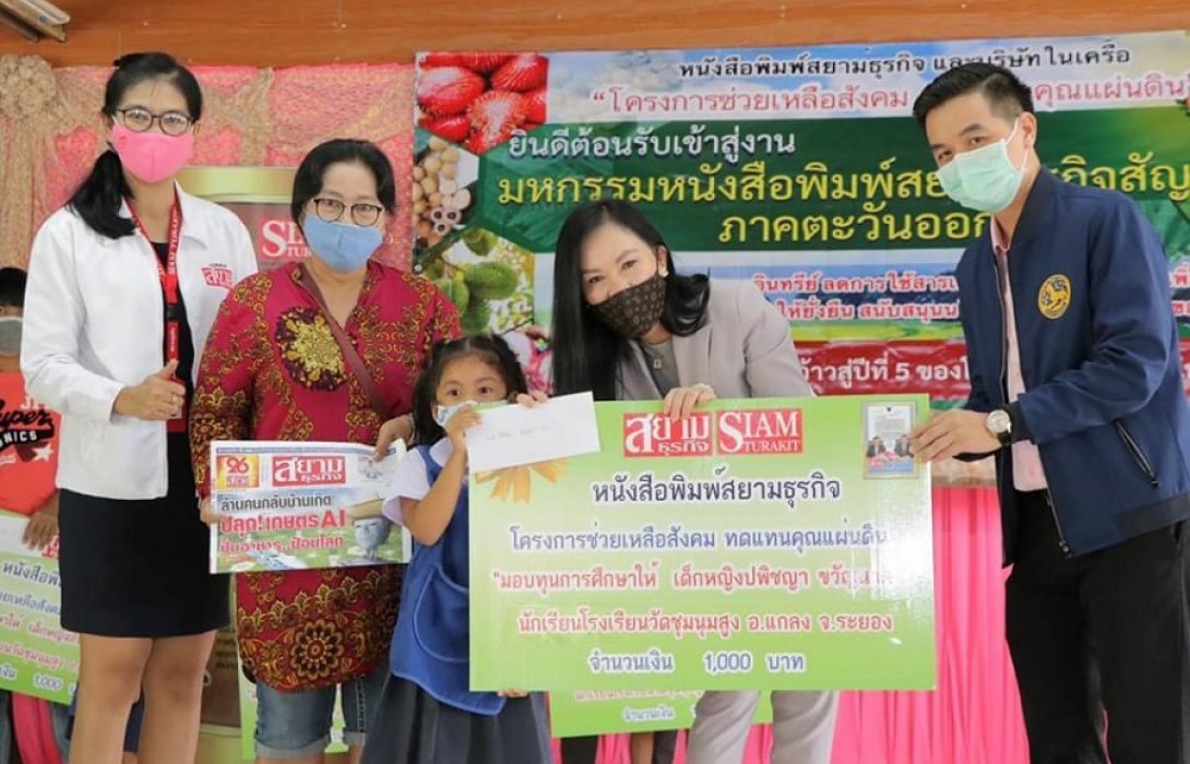 สยามธุรกิจช่วยเหลือสังคม ทดแทนคุณแผ่นดิน