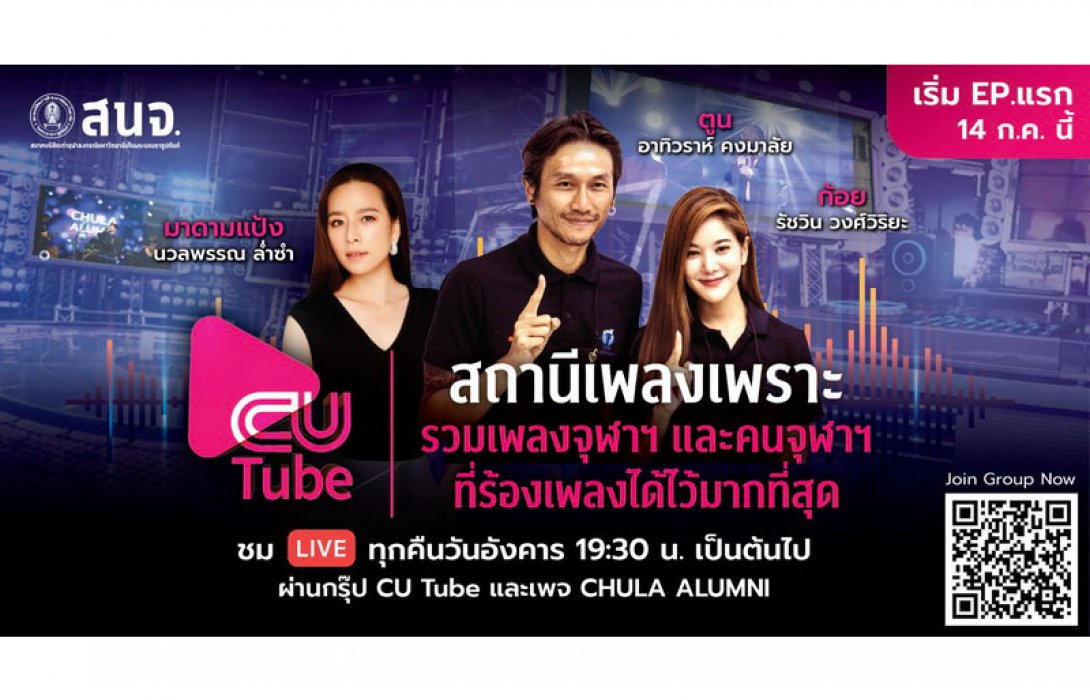 คน คูล คูล ดู “CU TUBE” เปิดตัวมิวสิควาไรตี้ออนไลน์ล่าสุด รวมนิสิตเก่ารั้วจุฬาฯ มาร้อง เล่น แชร์แรงบันดาลใจ ห้ามพลาด เริ่ม 14 ก.ค. นี้