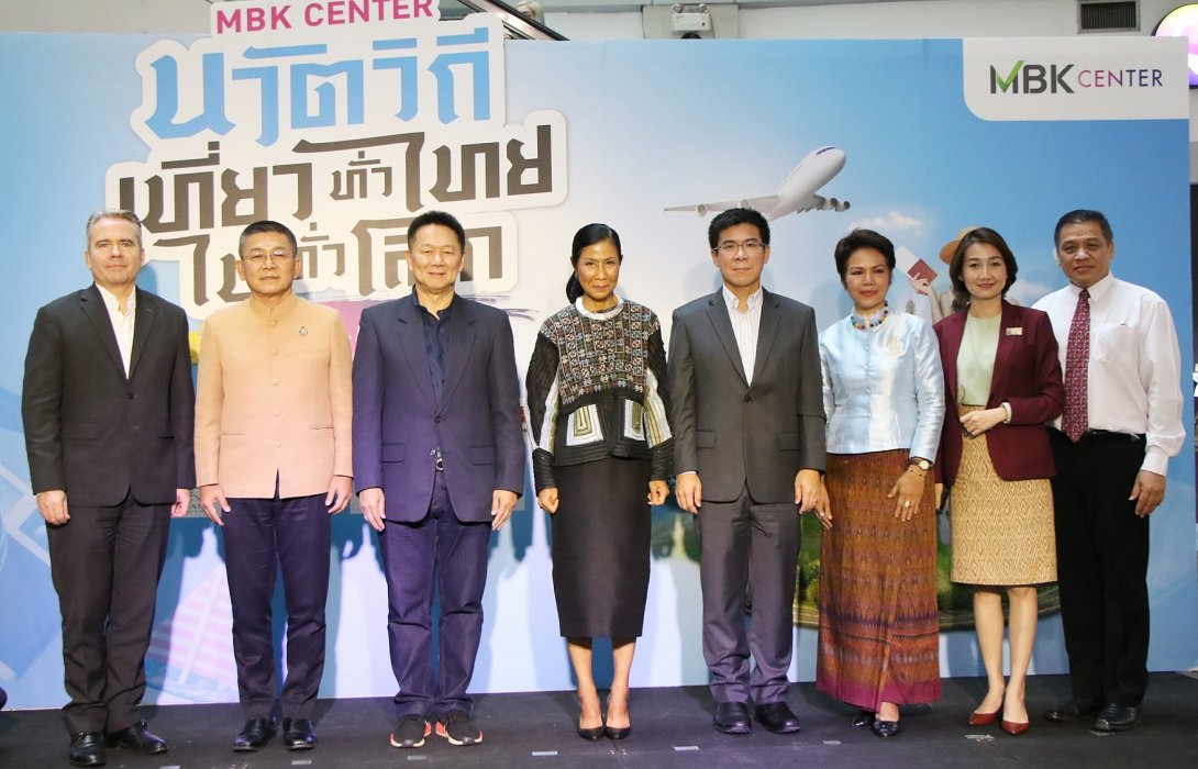 เปิดงาน MBK CENTER นวัตวิถี เที่ยวทั่วไทย ไปทั่วโลกส่งเสริมเศรษฐกิจการท่องเที่ยวในประเทศ  