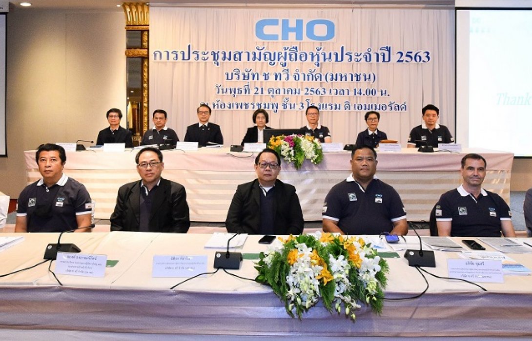 ผถห.CHO ลงมติเป็นเอกฉันท์ ให้สัตยาบันช่วยเหลือการเงินบุคคลที่เกี่ยวโยง